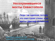 Несохранившиеся мосты Севастополя