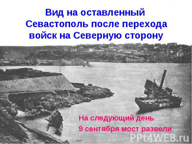 Вид на оставленный Севастополь после перехода войск на Северную сторонуНа следующий день 9 сентября мост развели