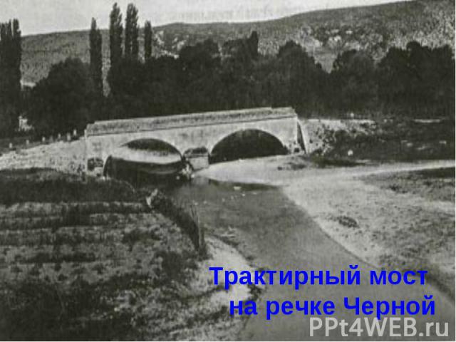 Трактирный мост на речке Черной