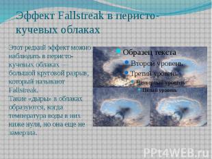Эффект Fallstreak в перисто- кучевых облакахЭтот редкий эффект можно наблюдать в