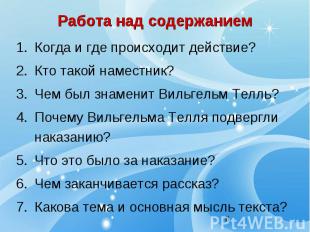 Когда и где происходит действие?Кто такой наместник?Чем был знаменит Вильгельм Т