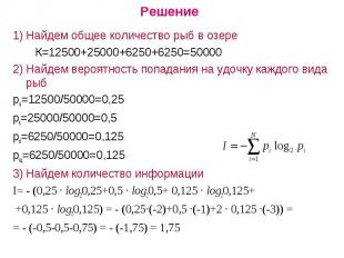 Решение1) Найдем общее количество рыб в озере К=12500+25000+6250+6250=500002) На