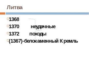 Литва13681370 неудачные1372 походы(1367)-белокаменный Кремль