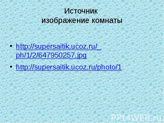 Источник изображение комнатыhttp://supersaitik.ucoz.ru/_ph/1/2/647950257.jpghttp://supersaitik.ucoz.ru/photo/1