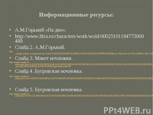 Информационные ресурсы:А.М.Горький «На дне».http://www.litra.ru/characters/work/
