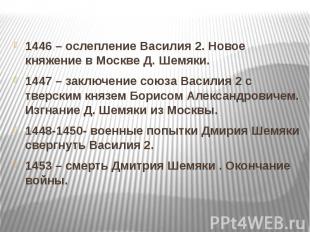 1446 – ослепление Василия 2. Новое княжение в Москве Д. Шемяки.1446 – ослепление