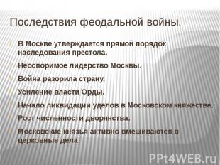 Последствия феодальной войны.В Москве утверждается прямой порядок наследования п