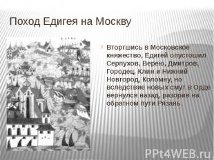 Поход Едигея на МосквуВторгшись в Московское княжество, Едигей опустошил Серпухо