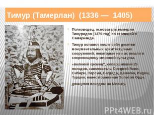 Тимур (Тамерлан) (1336&nbsp;— 1405) Полководец, основатель империи Тимуридов (13