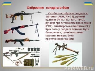 Озброєння солдата в бою Особистою зброєю солдата є: автомат (АКМ, АК-74), ручний