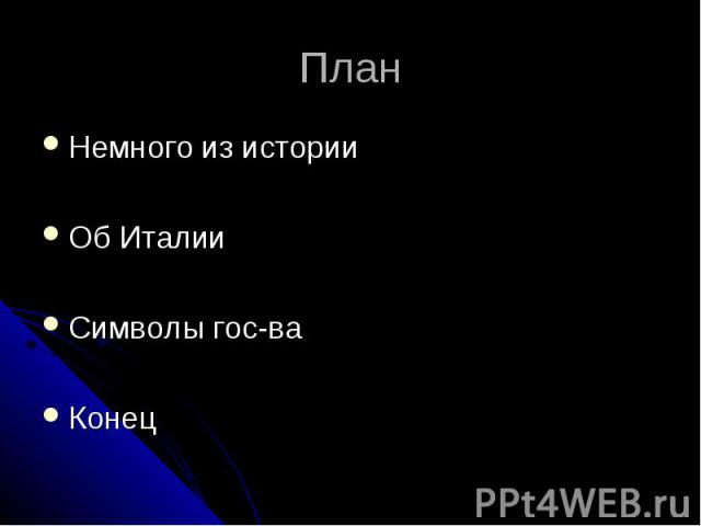 ПланНемного из историиОб ИталииСимволы гос-ваКонец