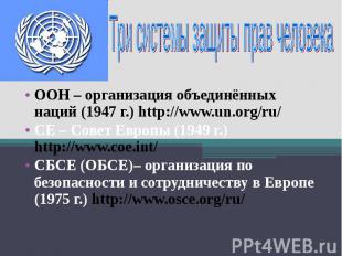 ООН – организация объединённых наций (1947 г.) http://www.un.org/ru/ СЕ – Совет