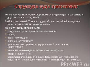 Коллегия суда присяжных формируется из двенадцати основных и двух запасных засед