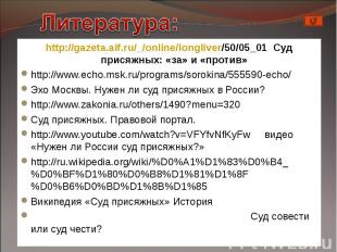 http://gazeta.aif.ru/_/online/longliver/50/05_01 Суд присяжных: «за» и «против»