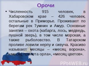 Орочи Численность 915 человек, в Хабаровском крае – 426 человек, остальные в При