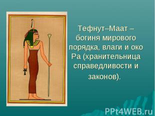 Тефнут–Маат – богиня мирового порядка, влаги и око Ра (хранительница справедливо