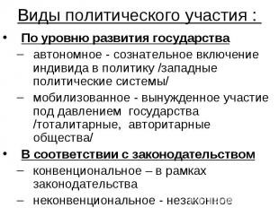 Виды политического участия : По уровню развития государства автономное - сознате