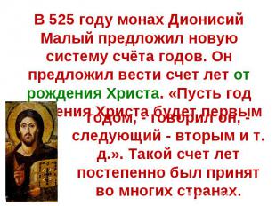 В 525 году монах Дионисий Малый предложил новую систему счёта годов. Он предложи