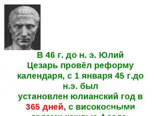 В 46 г. до н. э. Юлий Цезарь провёл реформу календаря, с 1 января 45 г.до н.э. б