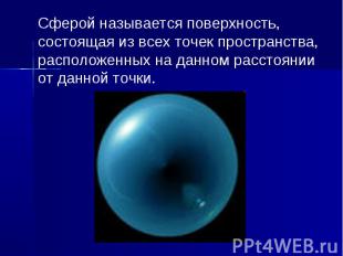 Сферой называется поверхность, состоящая из всех точек пространства, расположенн