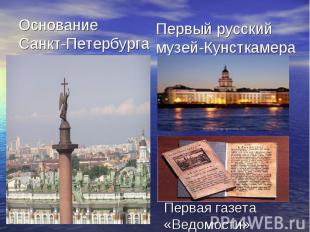 Основание Санкт-Петербурга