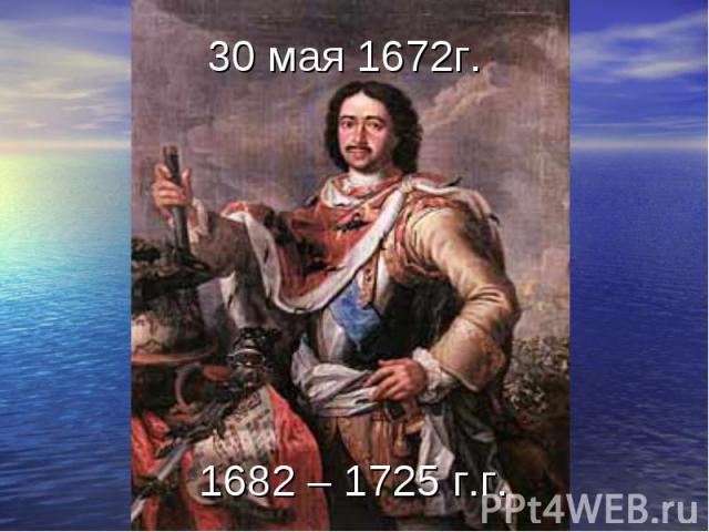 30 мая 1672г.