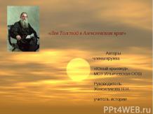 Лев Толстой в Алексеевском крае