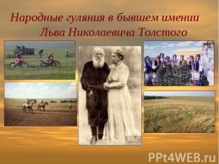 Народные гуляния в бывшем имении Льва Николаевича Толстого