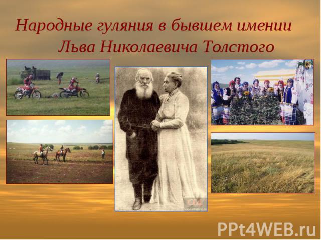 Народные гуляния в бывшем имении Льва Николаевича Толстого