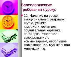 Валеологические требования к уроку: 12. Наличие на уроке эмоциональных разрядок: