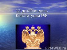 12 декабря - день Конституции РФ