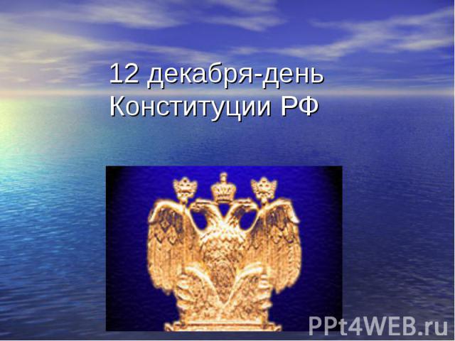 12 декабря-деньКонституции РФ