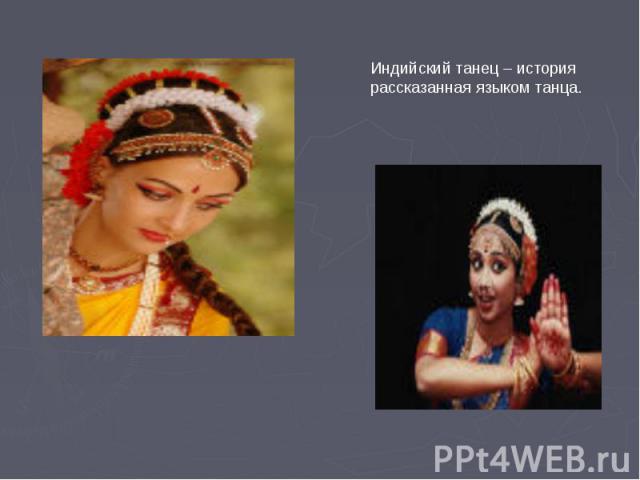 Индийский танец – история рассказанная языком танца.