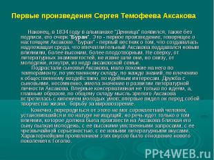 Первые произведения Сергея Темофеева Аксакова Наконец, в 1834 году в альманахе \