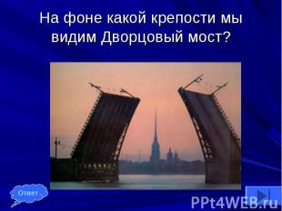 На фоне какой крепости мы видим Дворцовый мост?