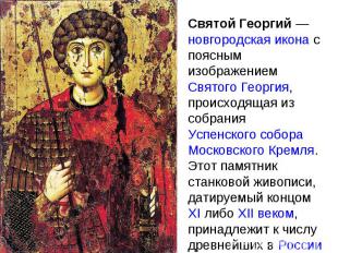 Святой Георгий — новгородская икона с поясным изображением Святого Георгия, прои