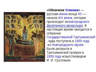 «Облачное Успение» — русская икона конца XII — начала XIII веков, которая происх