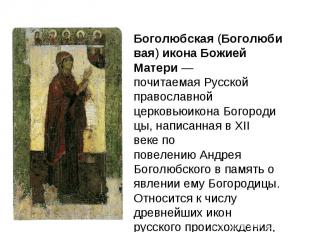 Боголюбская (Боголюбивая) икона Божией Матери — почитаемая Русской православной