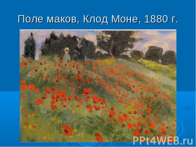 Поле маков, Клод Моне, 1880 г.