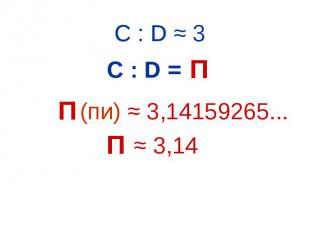 С : D ≈ 3 С : D = (пи) ≈ 3,14159265... ≈ 3,14 П П П