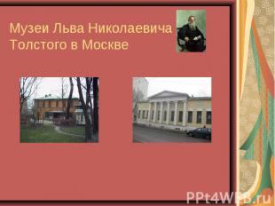 Музеи Льва Николаевича Толстого в Москве Наташа Галянт 2А класс 2011
