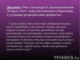Документ: Речь Александра II, произнесенная им 30 марта 1856 г. перед московским