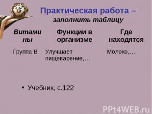 Учебник, с.122 Молоко,… Улучшает пищеварение,… Группа В Где находятся Функции в