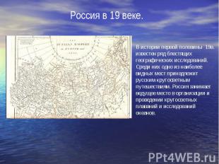 Россия в 19 веке. В истории первой половины 19в. известен ряд блестящих географи