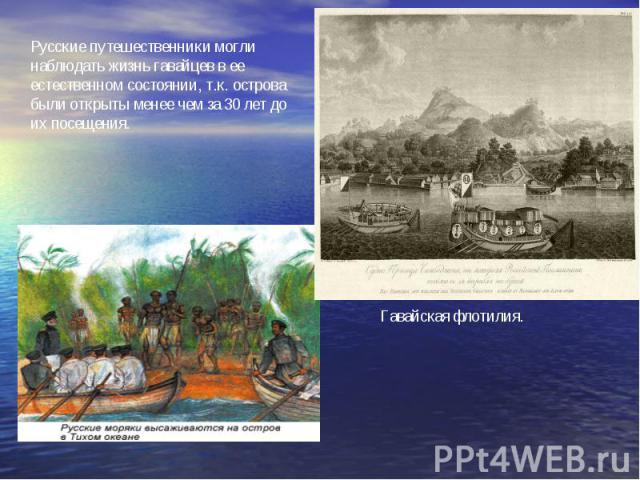 Русские путешественники могли наблюдать жизнь гавайцев в ее естественном состоянии, т.к. острова были открыты менее чем за 30 лет до их посещения. Гавайская флотилия.
