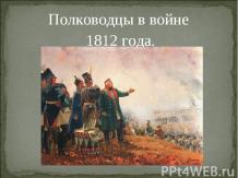 Полководцы в войне 1812 года