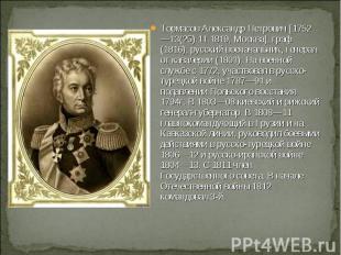 Тормасов Александр Петрович [1752—13(25).11.1819, Москва], граф (1816), русский