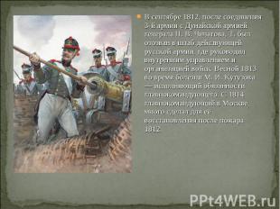 В сентябре 1812, после соединения 3-й армии с Дунайской армией генерала П. В. Чи