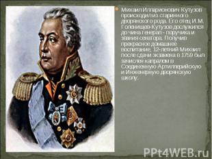 Михаил Илларионович Кутузов происходил из старинного дворянского рода. Его отец