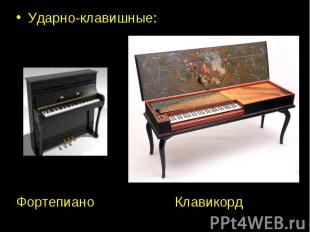 Ударно-клавишные:Ударно-клавишные:Фортепиано Клавикорд